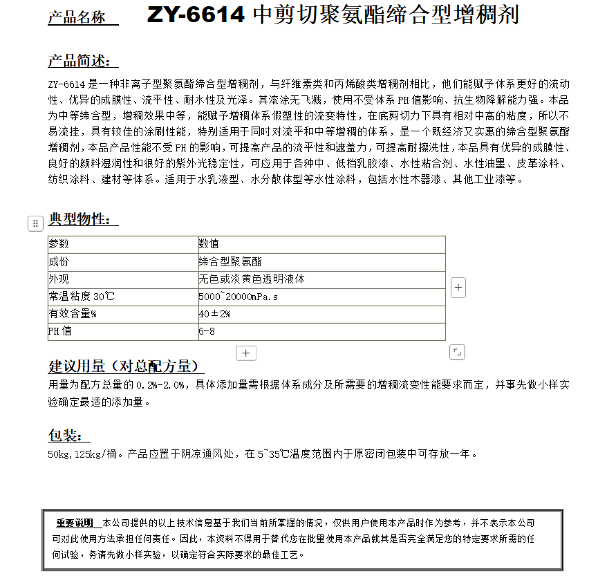 ZY-6614（替代PUR44）聚氨酯增稠劑.png