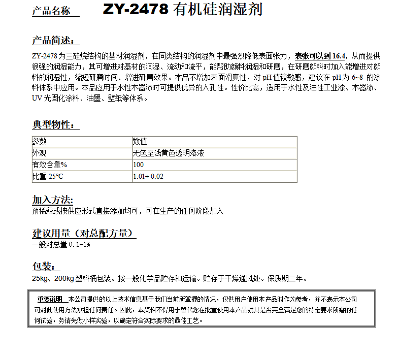 ZY-2478超低表張有機硅潤濕劑.png