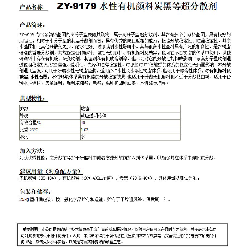 ZY-9179 （替代迪高755W）超分散劑.png