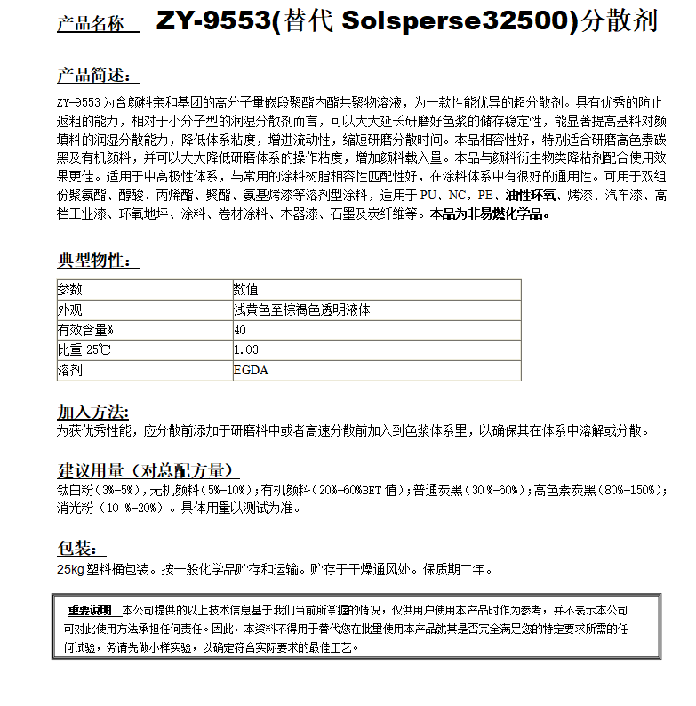 ZY-9553 (替代Solsperse32500）分散劑.png
