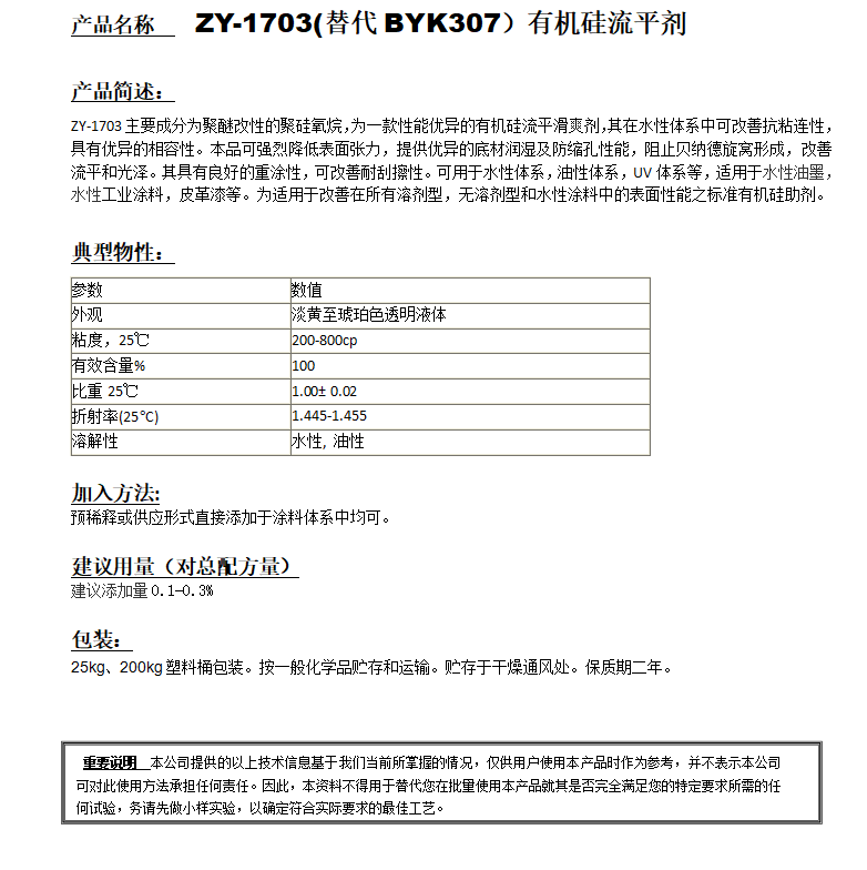 ZY-1703 (替代BYK307）有機硅流平劑.png